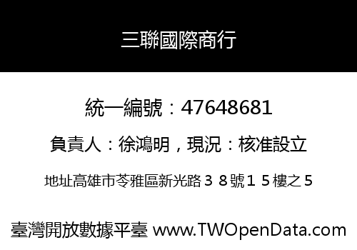 三聯國際商行
