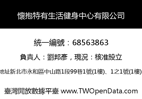 懷抱特有生活健身中心有限公司