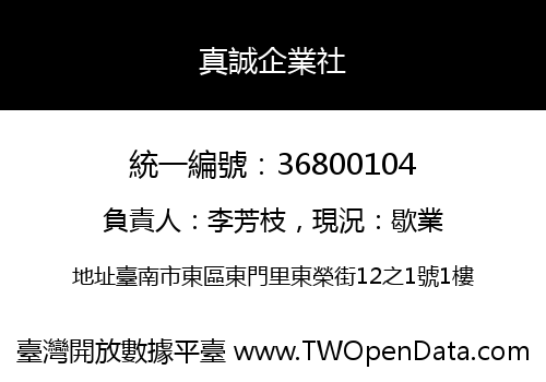 真誠企業社