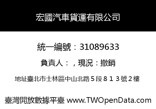 宏國汽車貨運有限公司