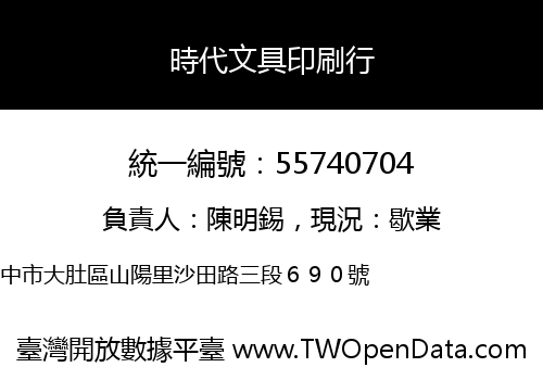 時代文具印刷行
