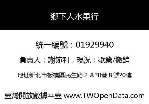 鄉下人水果行