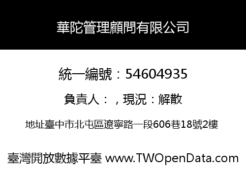 華陀管理顧問有限公司