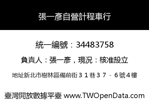 張一彥自營計程車行