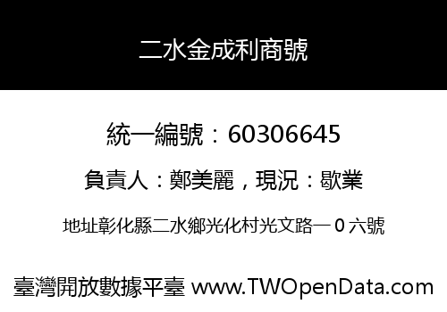 二水金成利商號
