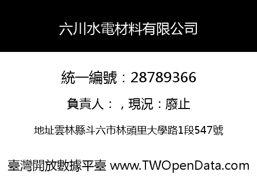 六川水電材料有限公司