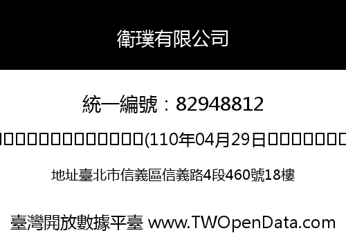 衛璞有限公司