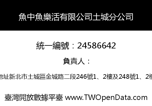魚中魚樂活有限公司土城分公司