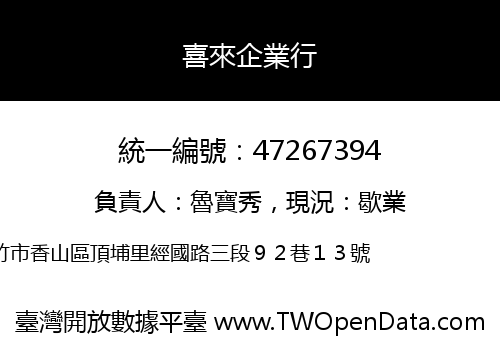 喜來企業行