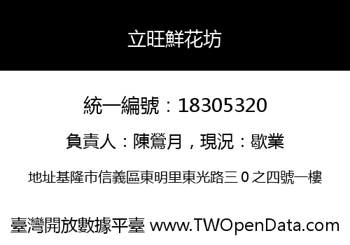 立旺鮮花坊