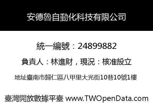 安德魯自動化科技有限公司