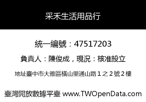采禾生活用品行