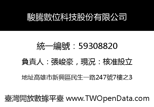 駿騰數位科技股份有限公司