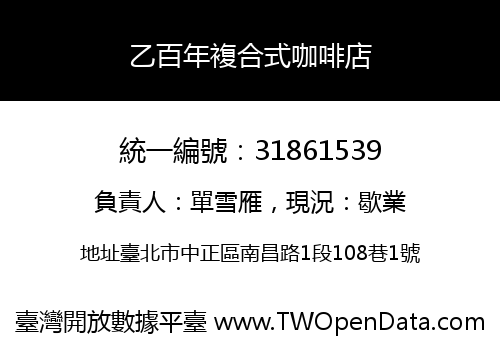 乙百年複合式咖啡店