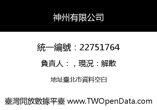 神州有限公司