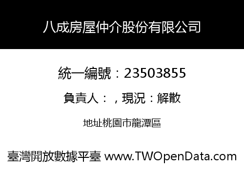 八成房屋仲介股份有限公司
