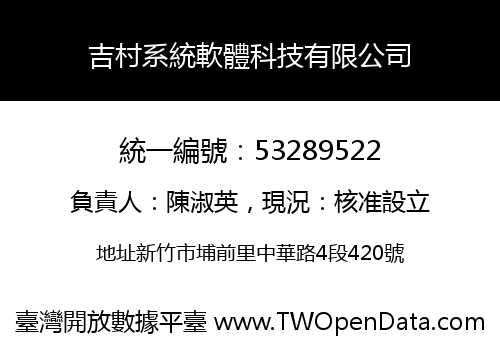 吉村系統軟體科技有限公司