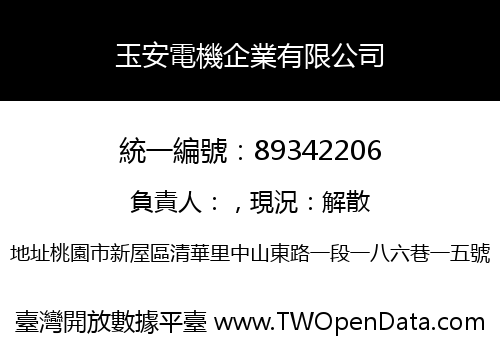 玉安電機企業有限公司
