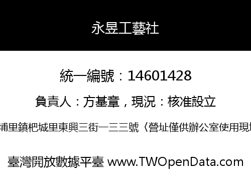 永昱工藝社