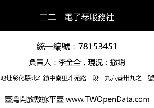 三二一電子琴服務社