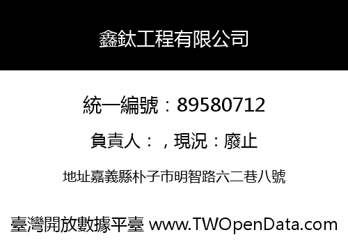鑫鈦工程有限公司