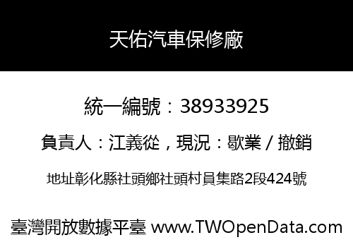 天佑汽車保修廠