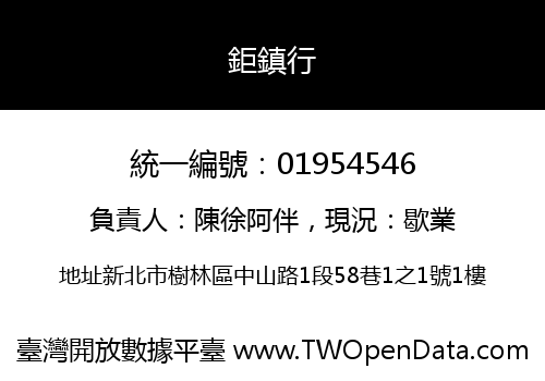 鉅鎮行