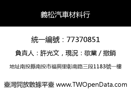 義松汽車材料行