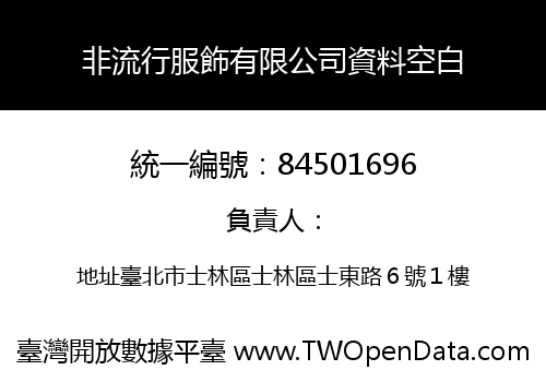 非流行服飾有限公司資料空白