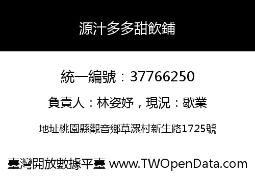 源汁多多甜飲鋪