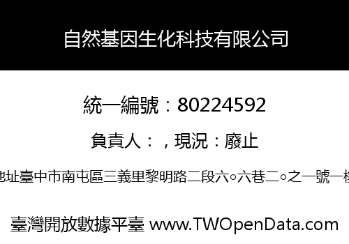 自然基因生化科技有限公司