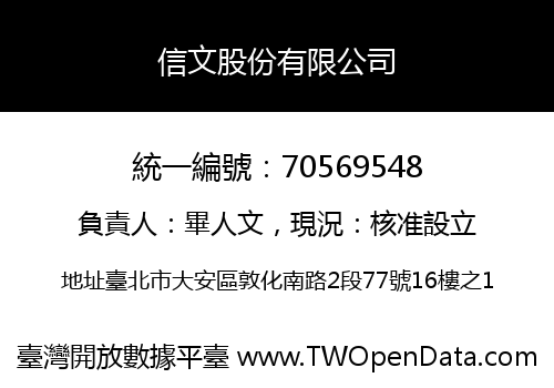 信文股份有限公司