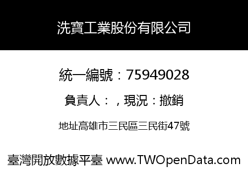 洗寶工業股份有限公司