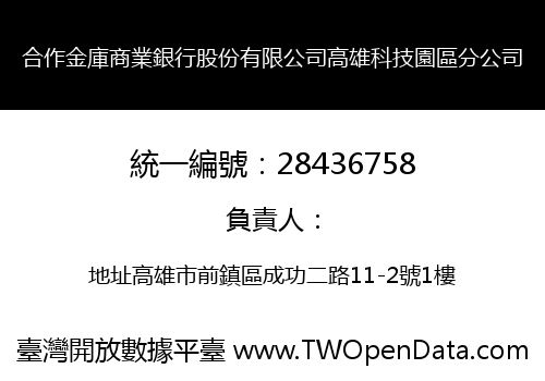 合作金庫商業銀行股份有限公司高雄科技園區分公司