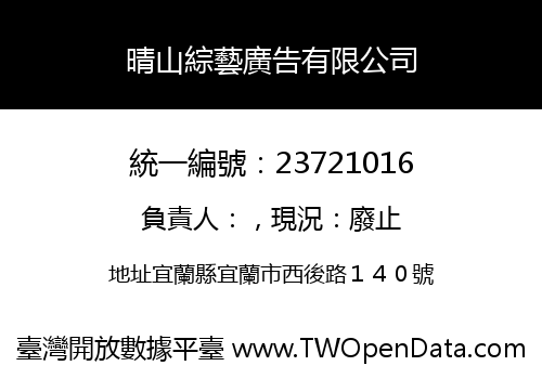 晴山綜藝廣告有限公司