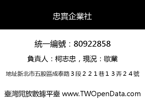 忠實企業社