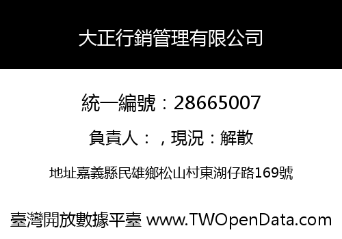 大正行銷管理有限公司