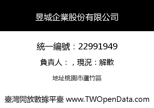 昱城企業股份有限公司
