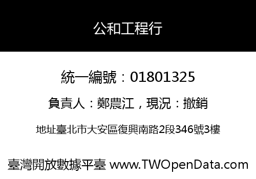公和工程行