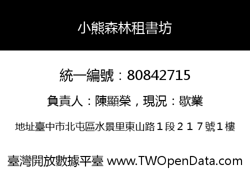 小熊森林租書坊
