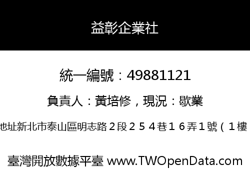 益彰企業社