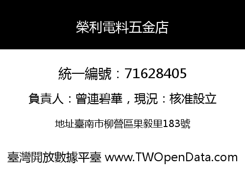 榮利電料五金店