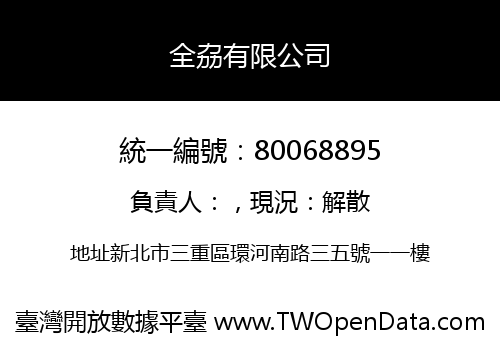全劦有限公司