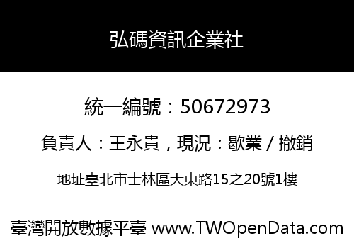 弘碼資訊企業社