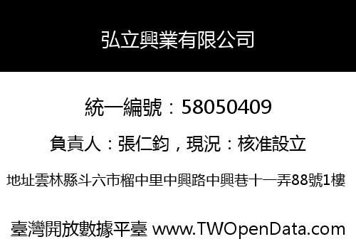 弘立興業有限公司