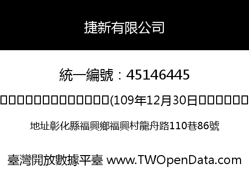 捷新有限公司