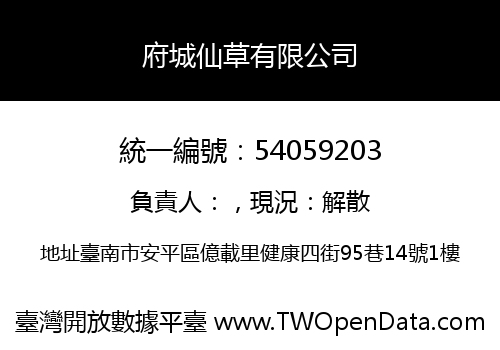 府城仙草有限公司