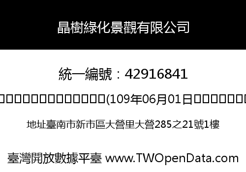晶樹綠化景觀有限公司