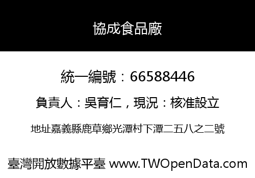 協成食品廠
