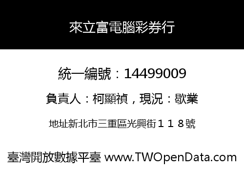 來立富電腦彩券行